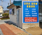 나린손김선생운동센터 | 나린손 김선생 운동센터