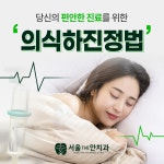 서울더안치과의원