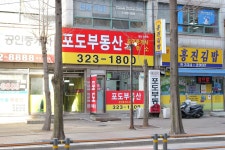 포도부동산공인중개사사무소