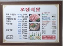 우정대패삼겹살 / 낙지곱창전골