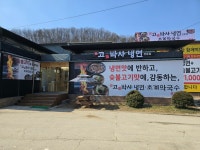 고기박사냉면초계막국수