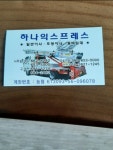 하나익스프레스