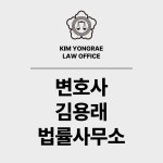 변호사 김용래 법률사무소