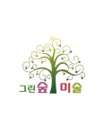 그린숲미술교습소