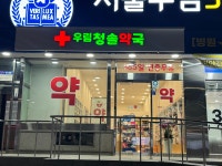 우림 청솔약국