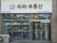 라라부동산공인중개사사무소