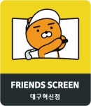 프렌즈스크린 대구혁신점