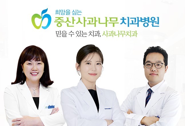 중산사과나무치과병원