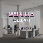 센텀제니스공인중개사사무소