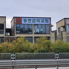 동현감리교회