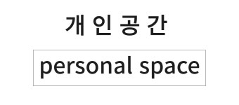 개인공간