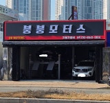 붕붕모터스