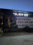 고기박사냉면초계막국수