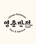 영춘반점