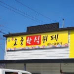 소풍한식뷔페