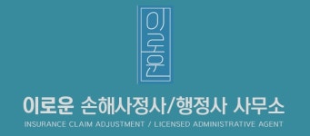 이로운 손해사정사 & 행정사 사무소