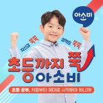 아소비 동송학원