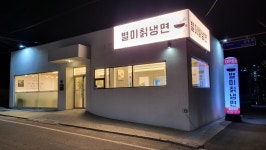 803별미칡냉면 아산점