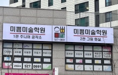 미쁨미술학원