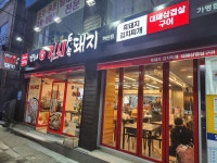 건뚱네김치속돼지 하단점