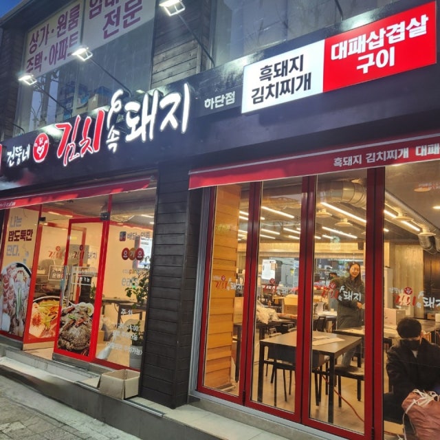 건뚱네김치속돼지 하단점 찌개,전골 대표 사진