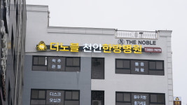 더노블천안한방병원