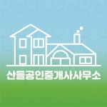 산들공인중개사사무소