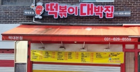 떡볶이대박집본점