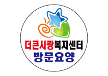 더큰사랑재가복지센터