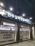 전주갈비전골세상