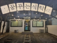 꿈꾸는식탁 수제돈까스 마산합성점