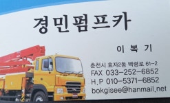 춘천경민펌프카 화인중기