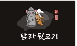 탐라뒷고기