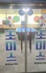 쵸이스 당구장