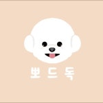 뽀드독