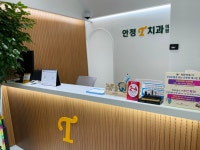 안정T치과의원