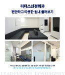 리더스신경외과의원