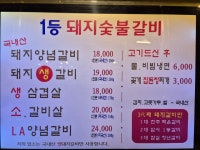 1등돼지숯불갈비