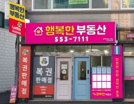 행복한부동산공인중개사사무소