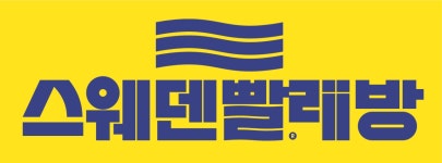 스웨덴빨래방 봉천점