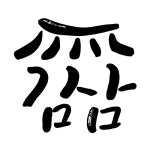 감삼집