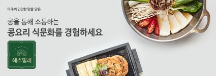 파주장단콩웰빙마루 해스밀래 더 테이블