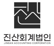 진산회계법인 구로