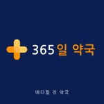 메디컬진 약국