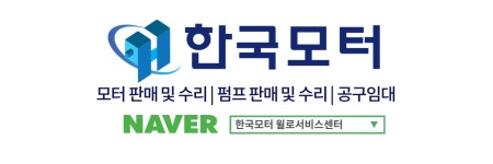 한국모터공구대여 윌로펌프서비스