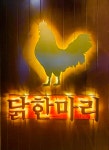 공릉닭한마리 장안점