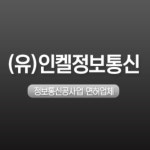 인켈정보통신