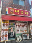 호박포차
