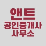 앤트공인중개사사무소