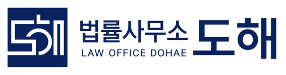 법률사무소 도해